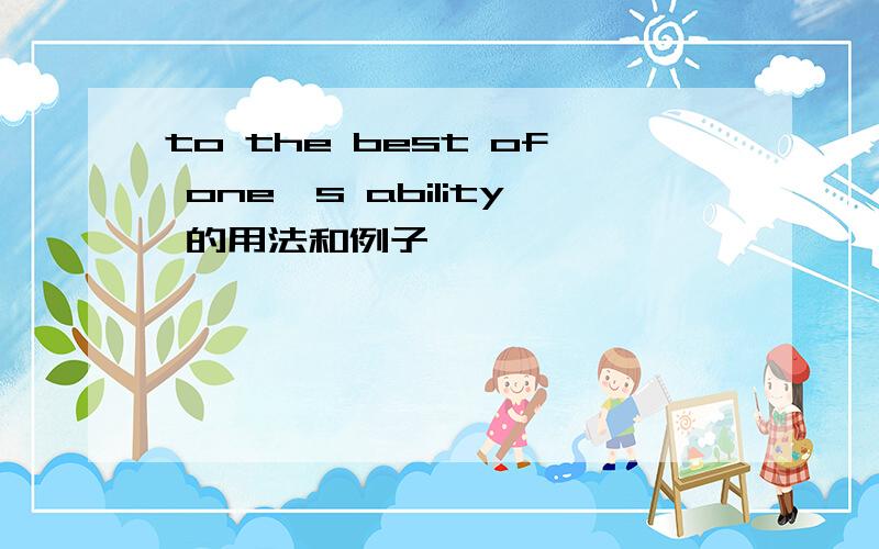 to the best of one's ability 的用法和例子