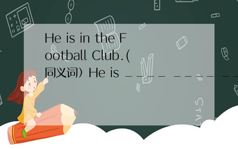 He is in the Football Club.(同义词）He is ____ ____ ____the Football Club.Sandy and Amy are in Grade One.(对划线部分提问）划得是Grade One.Li Guanghua is good at playing football.(改同义词）Li Guanghua is ____ very ___ _____ ____.