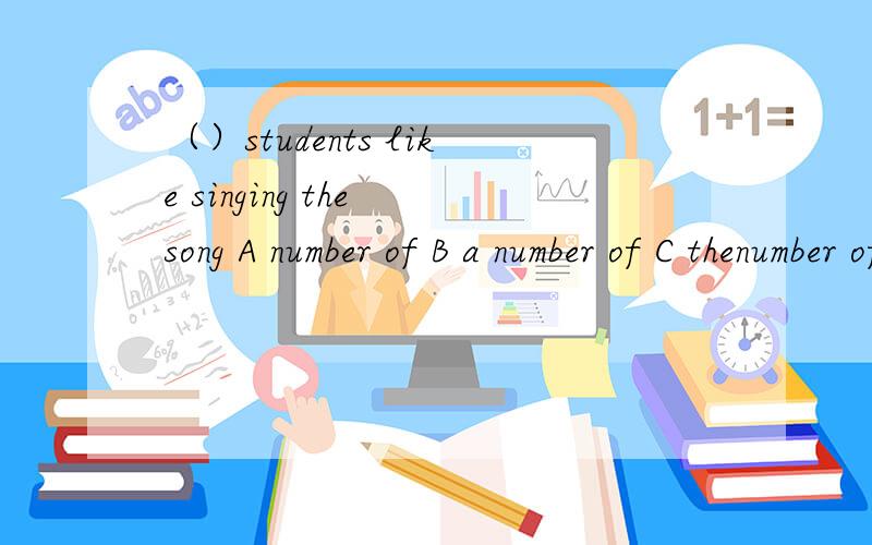 （）students like singing the song A number of B a number of C thenumber of