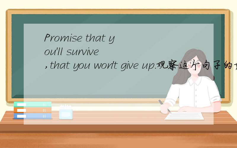Promise that you'll survive ,that you won't give up.观察这个句子的结构把宾语从句标出,可以看出这个句子中的宾语从句是有什么引导,山东八年级暑假生活指导英语42页