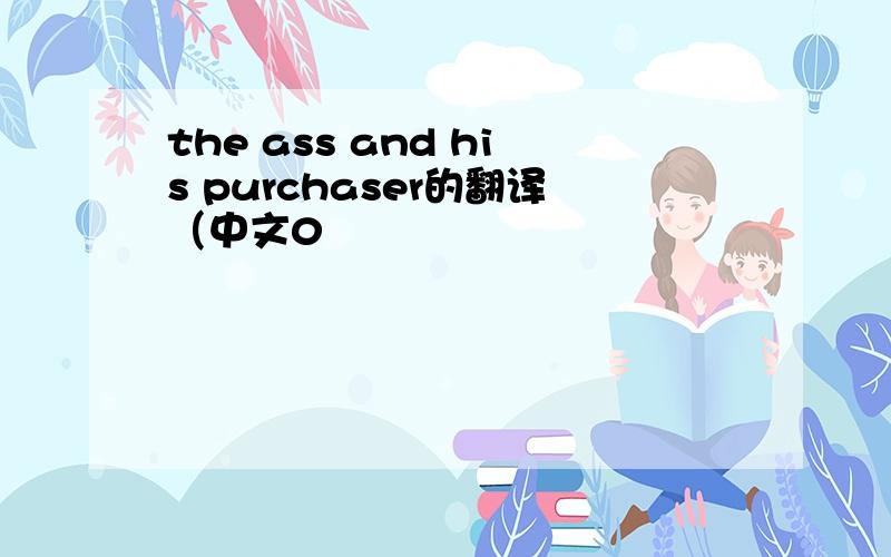 the ass and his purchaser的翻译（中文0