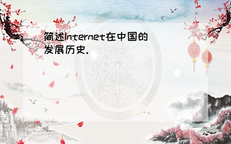简述Internet在中国的发展历史.