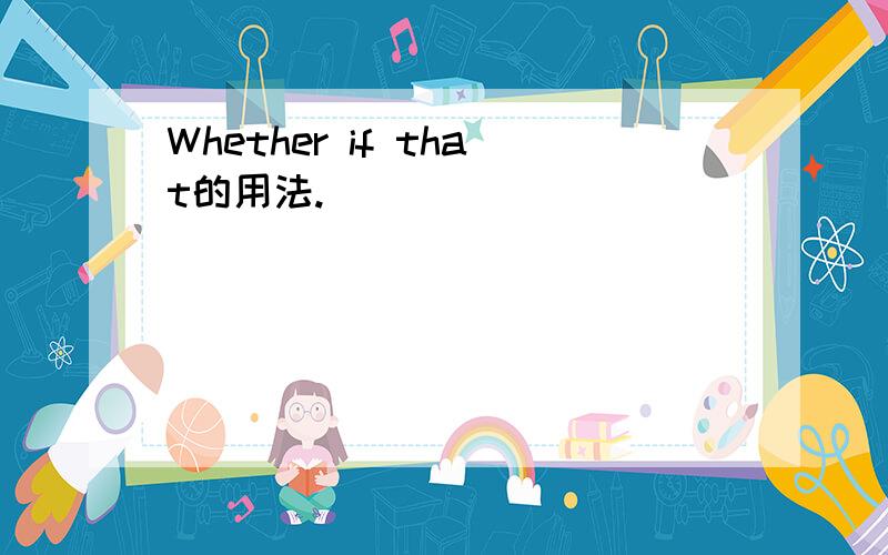 Whether if that的用法.