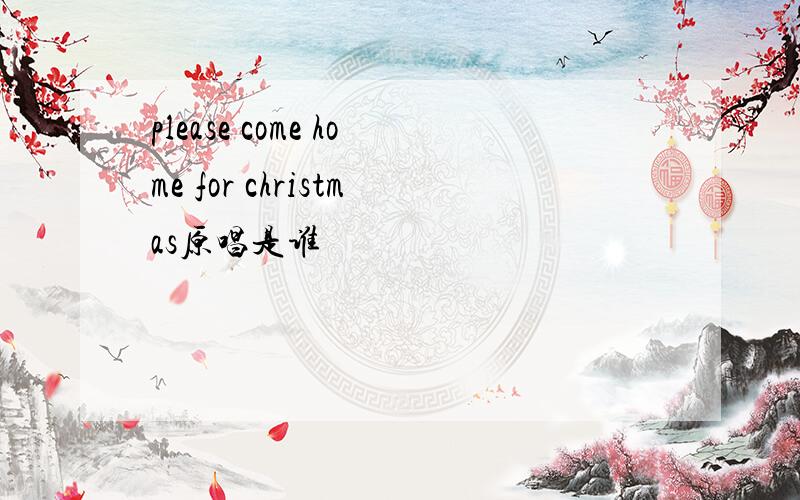 please come home for christmas原唱是谁