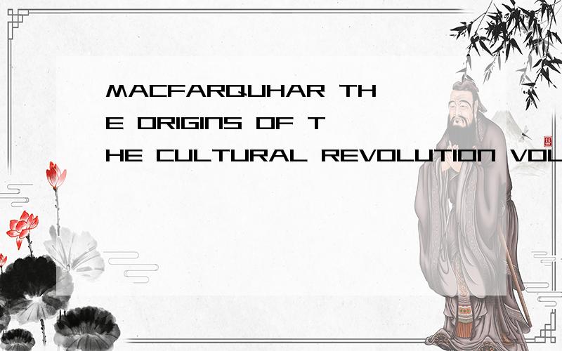 MACFARQUHAR THE ORIGINS OF THE CULTURAL REVOLUTION VOL 1怎么样