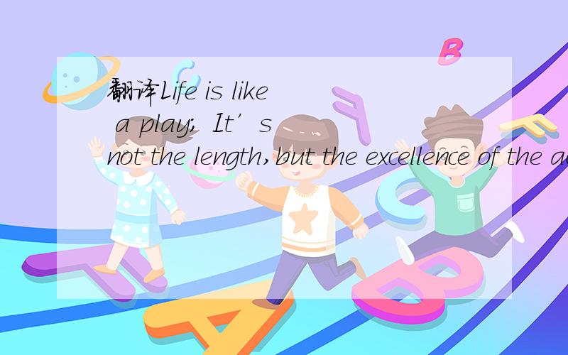 翻译Life is like a play; It’s not the length,but the excellence of the acting that matters!