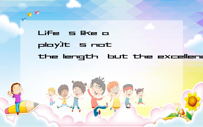 Life's like a play:It's not the length,but the excellence of the acting that matters——
