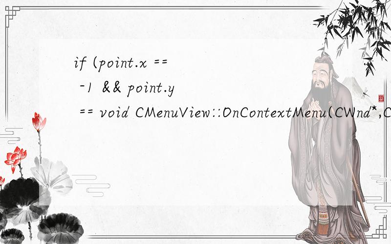 if (point.x == -1 && point.y == void CMenuView::OnContextMenu(CWnd*,CPoint point){// CG:This block was added by the Pop-up Menu component{if (point.x == -1 && point.y == -1){//keystroke invocationCRect rect;GetClientRect(rect);ClientToScreen(rect);po