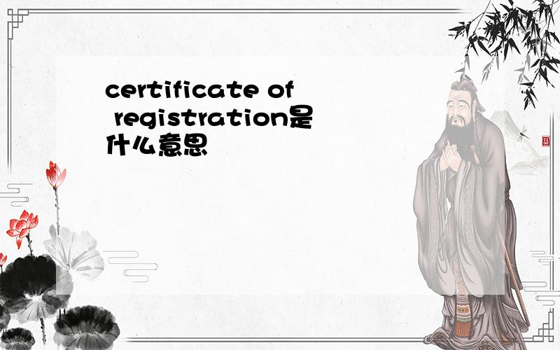 certificate of registration是什么意思