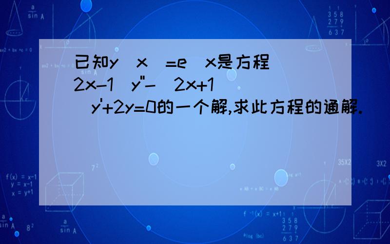 已知y(x)=e^x是方程(2x-1)y''-(2x+1)y'+2y=0的一个解,求此方程的通解.