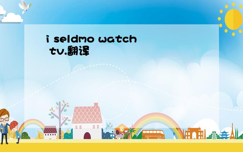 i seldmo watch tv.翻译