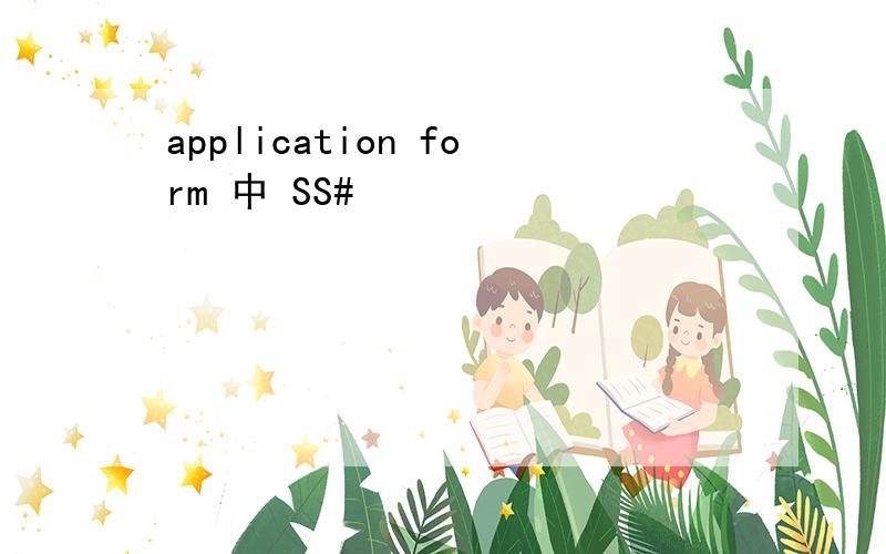 application form 中 SS#