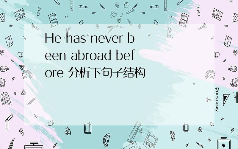 He has never been abroad before 分析下句子结构