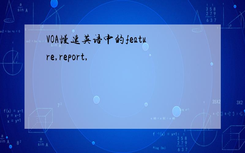 VOA慢速英语中的feature,report,