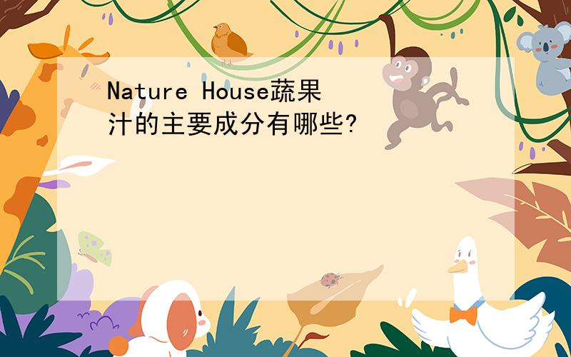 Nature House蔬果汁的主要成分有哪些?